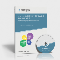 2016-2021年中國(guó)公商產(chǎn)品行業(yè)市場(chǎng)需求與投資前景分析