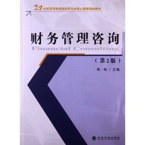 《財務管理咨詢（第2版）》 財經專業的核心指南與實踐橋梁